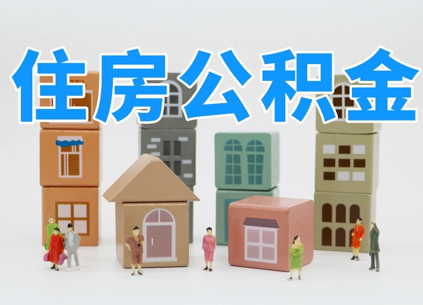 克孜勒苏北京住房公积金怎么全额提取（北京公积金全额提取新政策）